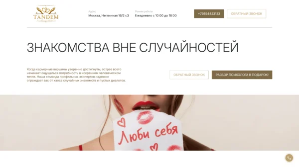 Сайт тандем-сваха.рф — Другое
